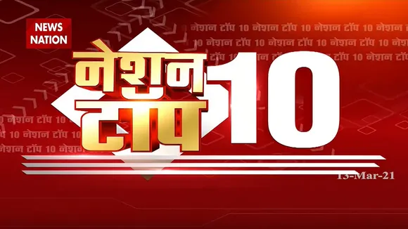 Nation Top 10: देखें आज दिनभर की सभी बड़ी और महत्वपूर्ण टॉप 10 खबरें