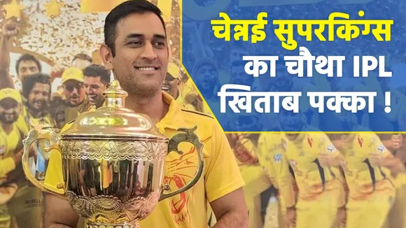 IPL 2021: Ms Dhoni की प्रैक्टिस पर दिया CSK के मालिक ने बड़ा बयान