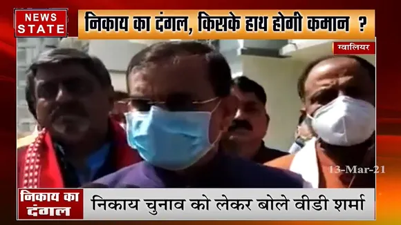 ग्वालियर:  निकाय चुनाव को लेकर बोले वीडी शर्मा, 'बीजेपी की जीत सुनिश्चित'