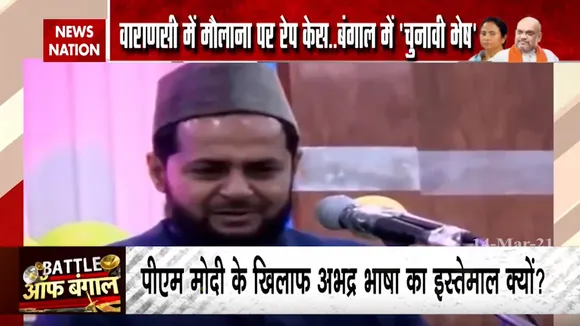 Battle Of Bengal: वाराणसी में मौलाना पर रेप केस, बंगाल में 'चुनावी भेष', देखें पूरी रिपोर्ट