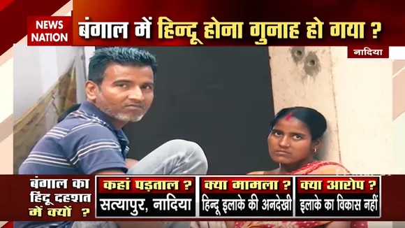 Ground Report: बंगाल में हिन्दू होना गुनाह हो गया, देखिए नादिया की डिटेल रिपोर्ट