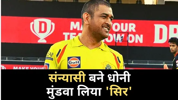 IPL 2021: MS DHONI हुए 'गंजे', नया लुक हुआ जबरदस्त वायरल
