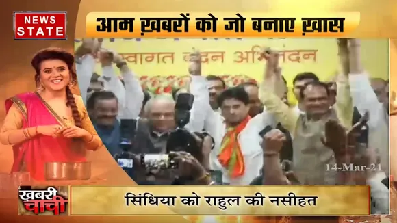 खबरी चाची: सिंधिया को राहुल की नसीहत, बयान ने करवा दी कांग्रेस नेता की फजीहत