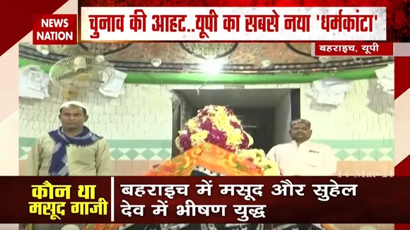 यूपी में 'गाजी' Vs 'देव', जानें आखिर कौन था मसूद गाजी?