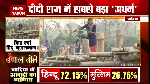 बंगाल पर न्यूज नेशन का बड़ा खुलासा, नादिया में धर्म देखकर होता है विकास, देखें ग्राउंड रिपोर्ट