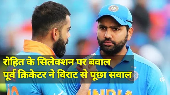 Ind vs Eng: रोहित शर्मा को क्यों नहीं किया शामिल, विराट कोहली से पूछा पूर्व क्रिकेटर ने सवाल
