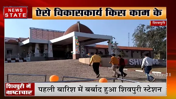 पहली बारिश में बर्बाद हुआ शिवपुरी स्टेशन, कुछ दिन पहले ही हुआ था लोकार्पण