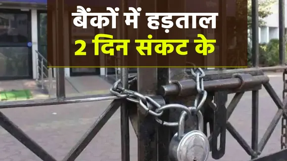 बैंकों की आज से 2 दिन हड़ताल, कामकाज पर दिख सकता है असर