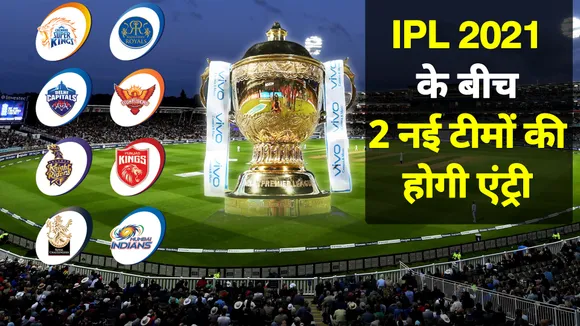 IPL 2022 में खेलेंगी दस टीमें, जानिए कब होगी नीलामी और टीम की कीमत