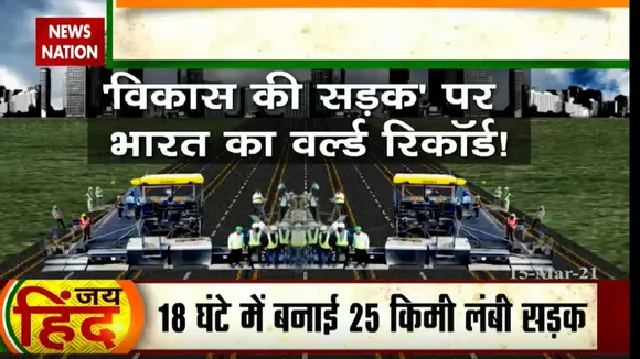 Jai Hind: 'विकास की सड़क' पर भारत का World Record, देखें पूरी खबर