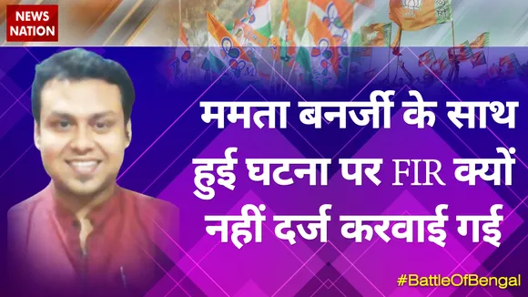 ममता बनर्जी के साथ हुई घटना पर FIR क्यों नहीं दर्ज करवाई गईः कौस्तव बागची