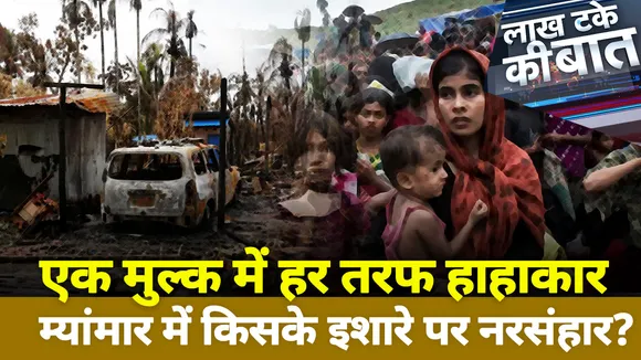 Lakh Take Ki Baat : म्यांमार में किसके इशारे पर नरसंहार?