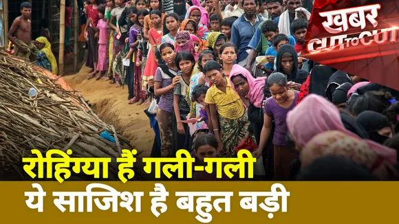 Khabar Cut to Cut: रोहिंग्या हैं गली-गली ये साजिश है बहुत बड़ी