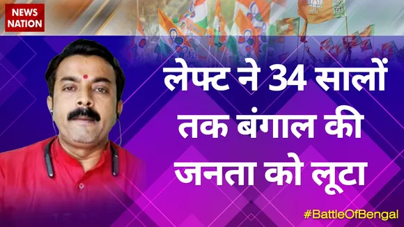 लेफ्ट ने 34 सालों तक बंगाल की जनता को लूटाः ओम प्रकाश सिंह