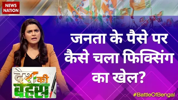 Desh Ki Bahas : जनता के पैसे पर कैसे चला फिक्सिंग का खेल?