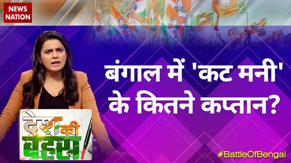 Desh Ki Behas: बंगाल में 'कट मनी' के कितने कप्तान?