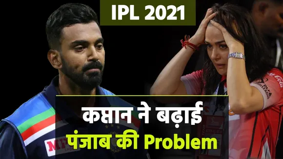 IPL 2021: कप्तान लोकेश राहुल ने बढ़ाई पंजाब की प्रॉब्लम