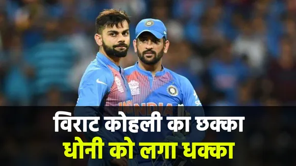 Ind Vs Eng: Virat Kohli ने तोड़ा Ms Dhoni का बड़ा रिकॉर्ड
