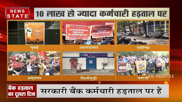 बैंक हड़ताल का दूसरा दिन, 10 लाख से ज्यादा कर्मचारी हड़ताल पर