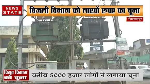 बिलासपुर: बिजली विभाग को लगा लाखों रुपए का चूना, कई ग्राहकों ने नहीं किया बिजली बिल जमा