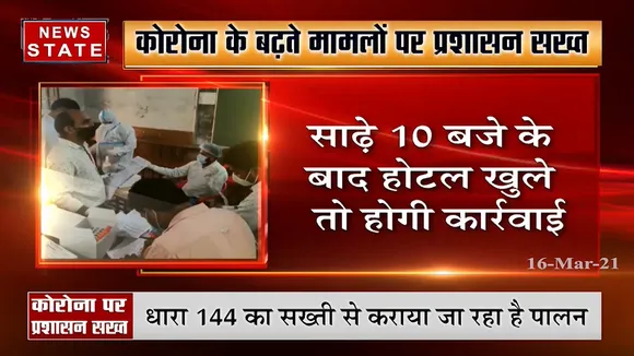 भोपाल-इंदौर में बुधवार से नाइट कर्फ्यू , कोरोना गाइडलाइन को लेकर प्रशासन हुआ सख्त
