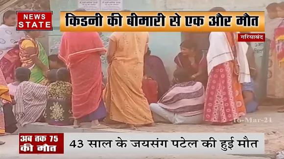 गरियाबंद: किडनी की बीमारी से अबतक 75 लोगों की मौत, देखें पूरी रिपोर्ट