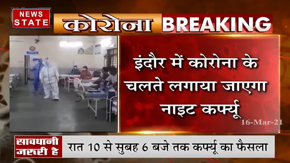 कोरोना के बढ़ते मामलों पर एमपी सरकार सख्त, इंदौर और भोपाल में लगेगा नाइट कर्फ्यू