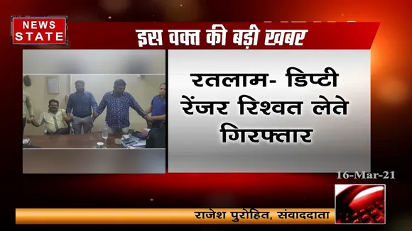 रतलाम: डिप्टी रेंजर रिश्वत लेते हुए गिरफ्तार, वन विभाग में तैनात था तनवीर खान
