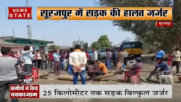 सूरजपुर में सड़क की हालात जर्जर, ग्रामीणों ने किया सड़क जाम