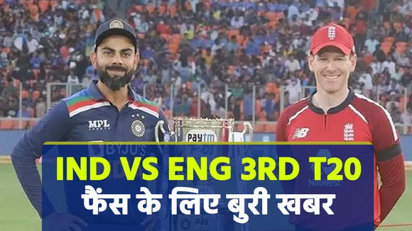 Ind vs Eng: क्रिकेट फैंस के लिए बुरी खबर, बाकी तीन मैच में होगा कुछ ऐसा