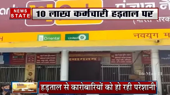 बैंक हड़ताल से कामकाज ठप्प, आम आदमी को हो रही दिक्कतें