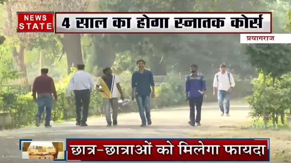 इलाहाबाद सेंट्रल यूनिवर्सिटी में शुरू होगा 4 साल का ग्रेजुएशन प्रोग्राम