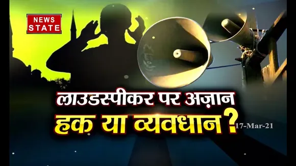 दिक़्क़त अज़ान से नहीं, लाउडस्पीकर से है?