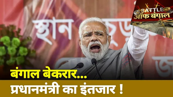 Bengal Bole : बंगाल बेकरार..प्रधानमंत्री का इंतजार !