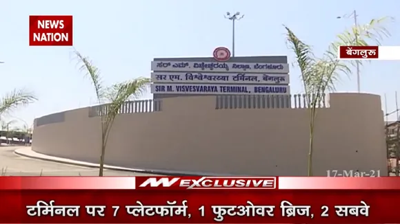 बेंगलुरू में बना देश का पहला सेंट्रलाइज्ड AC रेलवे टर्मिनल