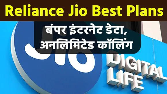 Reliance Jio के 444, 555, 777 और 999 रुपये के प्रीपेड प्लान में है बहुत कुछ