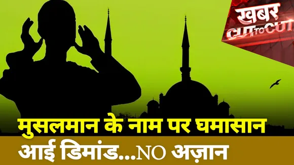 मुसलमान के नाम पर घमासान आई डिमांड...NO अज़ान