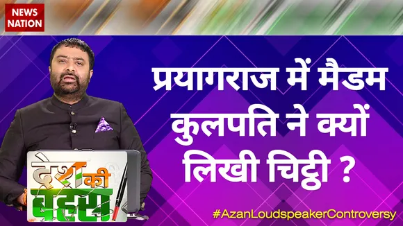 Desh Ki Bahas : प्रयागराज में मैडम कुलपति ने क्यों लिखी चिट्ठी ?