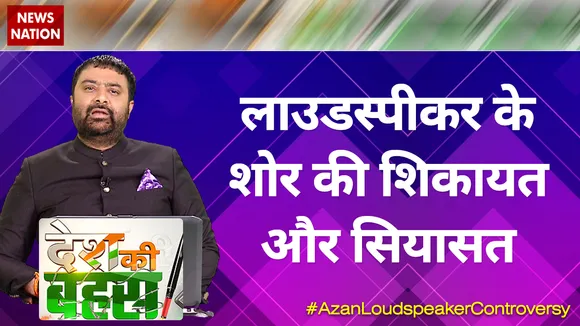 Desh Ki Bahas :  लाउडस्पीकर के शोर की शिकायत और सियासत
