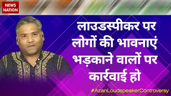 Desh Ki Bahas : लोगों की भावना भड़काने वाले पर भी कारवाई हो