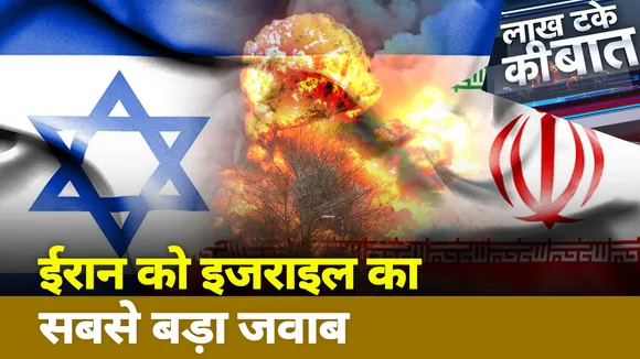 Lakh Take Ki Baat : ईरान को इजराइल का सबसे बड़ा जवाब