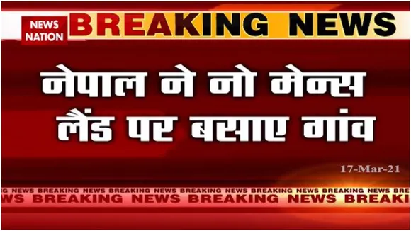 नेपाल ने नो मेन्स लैंड पर गांव बसाए, भारत ने जताई नाराजगी