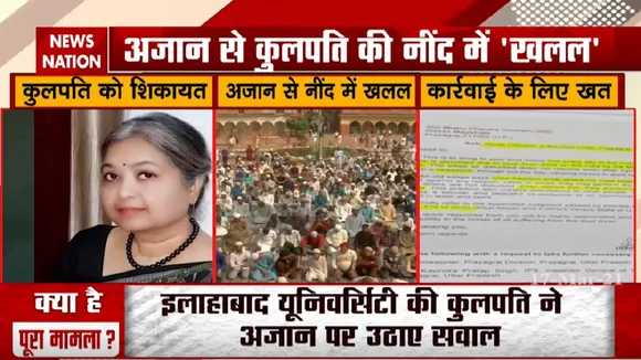 अजान से खराब हो रही VC की नींद, DM से की शिकायत