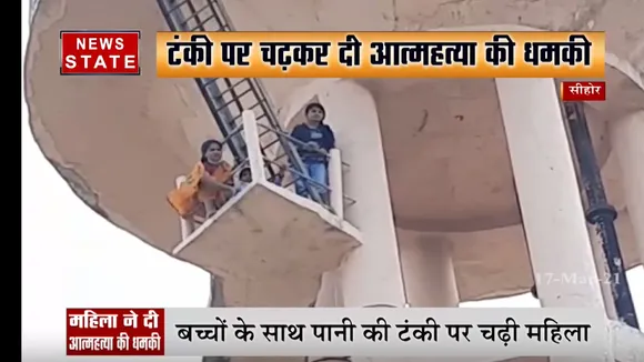 बच्चों के साथ महिला पानी टंकी पर चढ़ आत्महत्या की दी धमकी