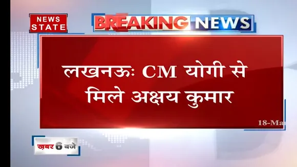 मुख्यमंत्री योगी आदित्यनाथ से मुलाकात की अभिनेता अक्षय कुमार