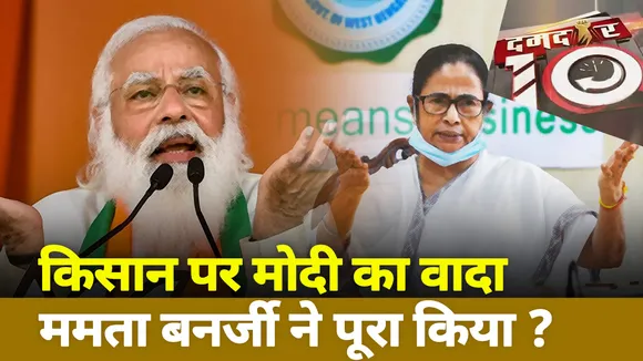 किसान पर मोदी का वादा ममता बनर्जी ने पूरा किया ?
