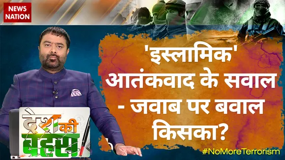 Desh Ki Bahas : 'इस्लामिक' आतंकवाद के सवाल-जवाब पर बवाल किसका?
