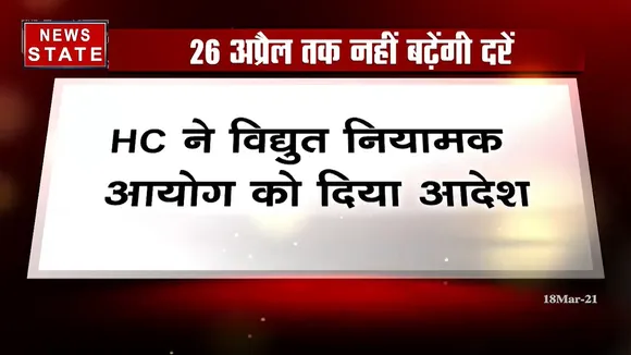 जबलपुर: 26 अप्रैल तक नहीं बढ़ेंगी बिजली की दरें, HC ने विद्युत नियामक आयोग को दिया आदेश