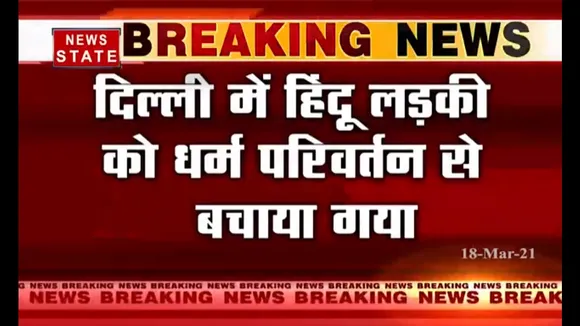 दिल्ली में नाबालिग हिंदू लड़की को जबरन धर्म परिवर्तन और निकाह से बचाया गया