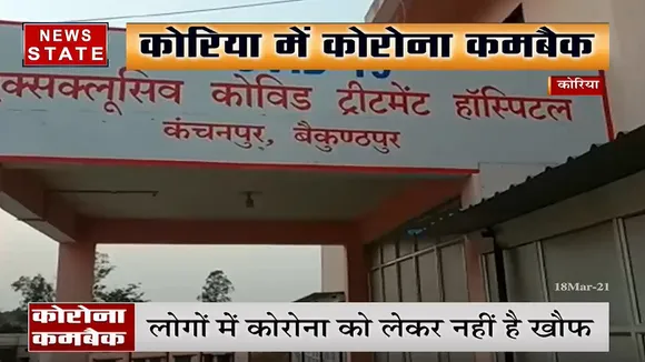 छत्तीसगढ़: कोरिया में कोरोना कमबैक, जिला प्रशासन हुई अलर्ट